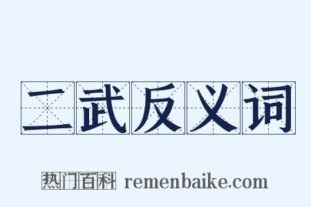 二武反义词是什么意思的图片